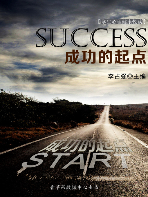 Title details for 成功的起点 by 李占强 - Available